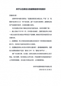 迅雷参与比特币分叉？官方发布虚假信息风险提示辟谣