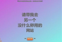 没有什么用的沙雕网站源码.7z\没有什么用的沙雕网站源码