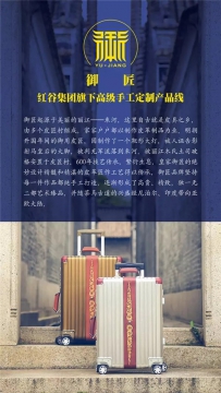 红谷HONGU旗下首款御・承系列高级手工定制皮雕铝镁合金拉杆箱 ...