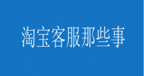 淘宝售后客服如何处理纠纷及中差评