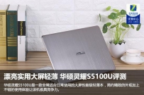 华硕灵耀S5100U怎么样？华硕灵耀S5100U全面评测