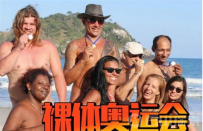 辣眼睛！巴西举办裸体运动会