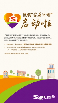 搜狗公司倾情推出“安居计划”