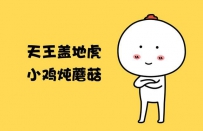 今日头条永久关停内涵段子， 段友们快来对暗号找回小伙伴