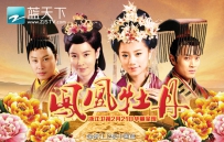 古装情感电视剧《凤凰牡丹》全集 剧情介绍 在线观看资源