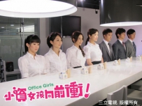 电视剧《小资女孩向前冲》 全集 剧情介绍 在线观看资源