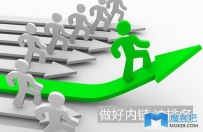 魔客吧：做内链不容忽略的六大细节