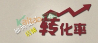 手机淘宝转化率低的原因是什么
