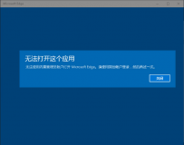 Win10 edge浏览器和应用商店提示无法使用内置账户打开该怎么处理！ ...
