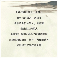 最难战胜的敌人，是自己；最可怕的敌人，是朋友