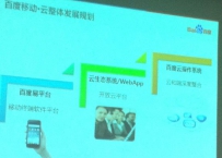 百度移动战略曝光：明年9月推移动应用平台