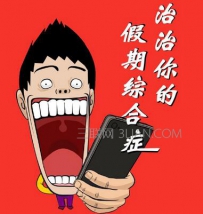 假期综合征是什么意思