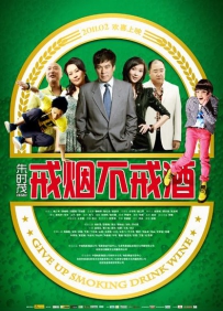 电影《戒烟不戒酒》剧情介绍 在线观看资源