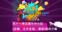 2016年双十一淘宝嘉年华大促(店铺、主分会场、清退)规则分解 ...
