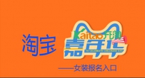 2016淘宝嘉年华店铺海选：女装报名入口