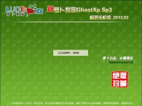 萝卜家园 Ghost xp sp3 极速装机版 2013.03
