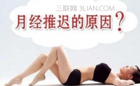 为什么月经迟迟不来