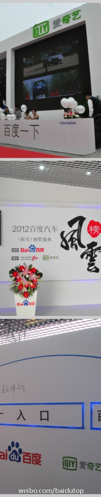 2012北京车展，百度汽车风云榜颁奖典礼