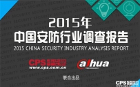2015中国安防行业调查报告