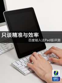 百度输入法Pad版评测：只谈精准与效率
