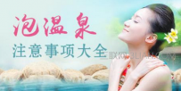 春季泡温泉要注意什么