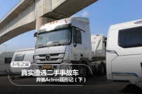 二手奔驰卡车 真实遭遇二手事故车