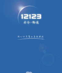 交管12123获取用户失败怎么回事