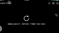 韩剧tv错误代码10003怎么办