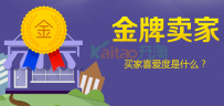 淘宝金牌卖家买家喜爱度是什么