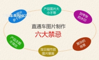 淘宝店铺中直通车图片制作6大禁忌