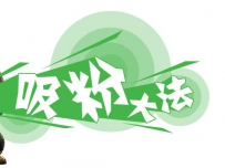 微商如何吸收精准粉丝？