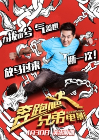 电影《奔跑吧兄弟》剧情介绍 高清在线观看