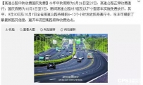 官方教你高速免费期间ETC通道该怎么走