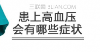 高血压的症状都有哪些