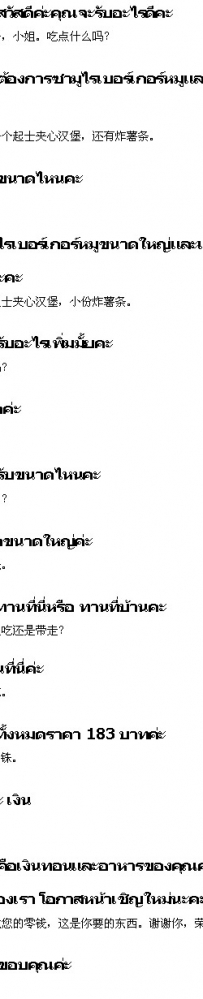 泰语口语：去麦当劳系列口语会话（3）
