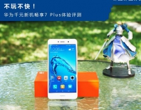 华为畅享7Plus怎么样好吗？华为畅享7Plus性能体验上手评测