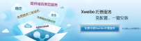 申请Xweibo托管服务教程