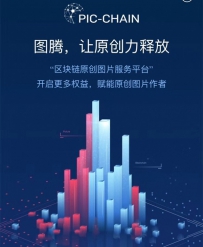 原创图片服务平台“图腾”上线 百度是先占坑还是开发区块链新赛道？ ...