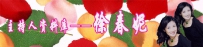 徐春妮节目里送郭德纲大蒜 希望其回归本我