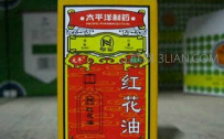 红花油的功效与作用