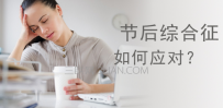 节后有综合征该怎么办