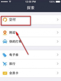 如何使用支付宝的空付功能