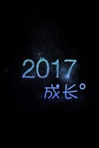 我敬往事一杯酒，悲伤从此不再有