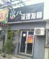 奇葩理发店名