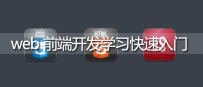 web前端学习路线:WEB前端开发快速入门