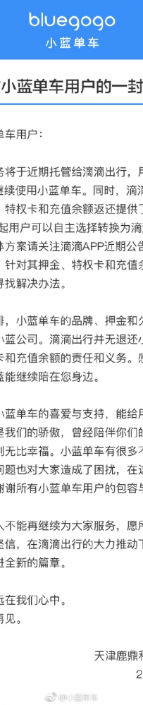 小蓝单车公开信：近期将托管给滴滴出行