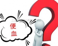 便血的原因有哪些