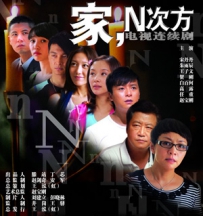 电视剧《家，N次方》全集 剧情介绍 在线观看资源