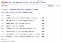 搜狗搜索“考试月历”新鲜出炉 重要考试可别落下