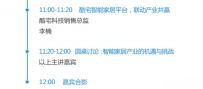 “智慧互联·驱动智能家居与智能安防产业链”主题论坛